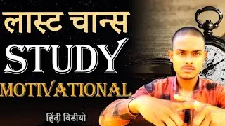 Last Chance : Hardest study motivational video for students to study for long hours and effectively।