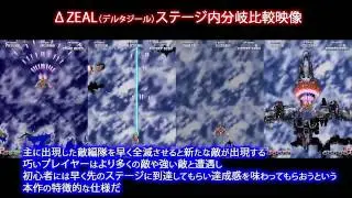 DELTAZEAL ステージ内分岐比較映像