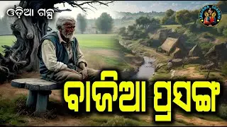 Bajia Prasanga || ବାଜିଆ ପ୍ରସଙ୍ଗ || Odia short story || #OdiaGapa