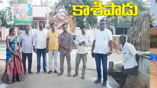 //కాశిపాడు గ్రామం// ఈ గ్రామంలో కాశమ్మ జాతర చాలా వైభవంగా జరుపుకుంటారు  Partrt _ 1  #trevel #vlog
