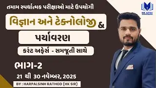 Part-3 | STI , Police, વનપાલ & CCE માટે ઉપયોગી વિજ્ઞાન ટેકનોલોજી & પર્યાવરણનું કરંટ અફેર્સ | નવેમ્બર