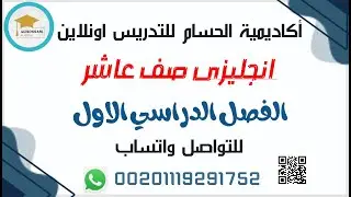 انجليزى صف عاشر اكاديمية الحسام مس شيماء