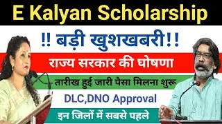 💸E Kalyan Scholarship kab Aayega 2026।।e kalyan scholarship new update।।e kalyan payment update 