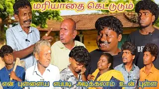என் புள்ளைய எப்படி அடிக்கலாம் உன் புள்ள | Pana Matta