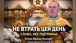 Отець Василь Колодій | НЕ ВТРАТЬ ЦЕЙ ДЕНЬ! | Суботня проповідь 31 січня