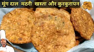 Moong Dal Mathri | 5 मिनट मे ऐसे बनाए | New Easy Trick | Tea Time Snacks| Hotelier Chef