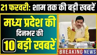 21 February 2026 भोपाल समाचार | Madhya Pradesh Taja Khabar | Bhopal News, Mohan Yadav, Clean News MP