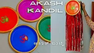 Eco-Friendly Diwali Akash Kandil Making at Home | ಮನೆಯ ಮುಂದೆ ಸುಂದರ ಆಕಾಶಬುಟ್ಟಿ 🏮#akashkandil