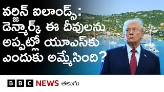 U.S. Virgin Islands‌: Denmark అప్పట్లో ఈ దీవులను USAకు ఎందుకు అమ్మేసింది, చరిత్రలో ఏముంది?
