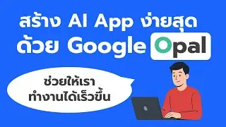 สุดล้ำ...สร้าง AI App ได้ง่ายๆ ใน 10 วิ ด้วย Google Opal — พร้อม 2 ตัวอย่างใช้งานจริง