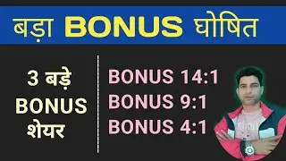 BONUS घोषित 14:1 BONUS 9:1 BONUS 4:1 | BONUS SHARES LATEST NEWS | DELPHI | SILVER TOUCH | LKP || 