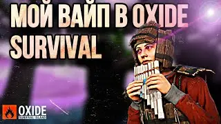 МОЙ ВАЙП В OXIDE SURVIVAL ISLAND | в обнове 0.3.10