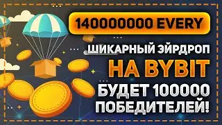 ШИКАРНЫЙ ЭЙРДРОП НА 140000000 ТОКЕНОВ EVERY НА BYBIT! МОЖНО ЗАРАБОТАТЬ ОТ 14 ДО 140$!