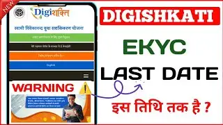 digishakti ekyc last date | digishakti kyc last date 2025 | digishakti ki last date