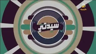 سيدتي 8 يناير 2021