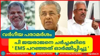 CPM Leader A Vijayaraghavan&rsquo;s Communal Remark: Muslim League Reminds P Jayarajan of EMS words