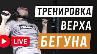Тренировка верха для бегуна - ОФП для бега - Прямая трансляция