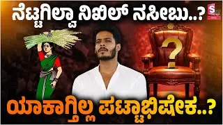 Is it not in Nikhil&rsquo;s fate? Why hasn&rsquo;t the coronation taken place? ನೆಟ್ಟಗಿಲ್ವಾ ನಿಖಿಲ್ ನಸೀಬು?