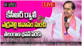 LIVE | KCR | కేసీఆర్ ర్యాలీ ఎర్రవెల్లి నివాసం నుంచి తెలంగాణ భవన్ వరకు | aakeru NEWS Telugu