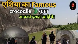 एशिया का सबसे बड़ा मगरमच्छ गुफा #tranding #travel #बिहार logs #whystart #whystartblogs