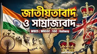Nationalism and Imperialism | Modern History in Bengali Class 4 | WBCS | WBSSC | RAILWAY | SSC