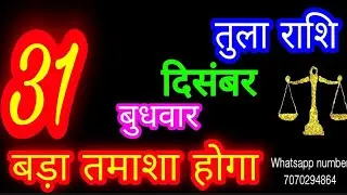 31 दिसंबर तुला राशि/Tula Rashi/Aaj Tula Rashifal/Tula 31 december /Libra tulaaaj tulaaajkarashifal♎