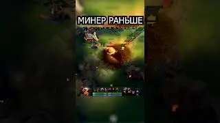 ВЕРНИТЕ СТАРОГО ТЕЧИСА#shorts #dota2 #dota #miner