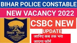 BIHAR POLICE CONSTABLE NEW VACANCY 2022 || CSBC NEW UPDATE || बिहार पुलिस की नई भर्ती #biharpolice