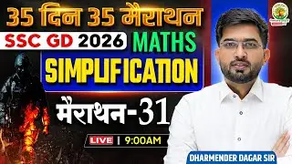 SSC GD 2026 Maths | Simplification (सरलीकरण) | 35 Days 35 Marathon 31  Dharmender Dagar Sir