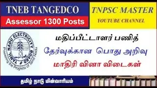Test - 10 TNEB Assessor General Studies Model Questions | பொது அறிவு வினா விடைகள்