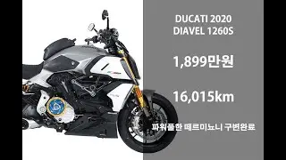 [판매완료]  떼르미뇨니 머플러 튜닝된 2020 두카티 디아벨1260S 중고 오토바이 위탁판매