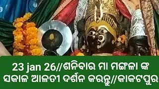 24 jan 26//ଶନିବାର ମା ମଙ୍ଗଳା ଙ୍କ  ସକାଳ ଆଳତୀ ଦର୍ଶନ କରନ୍ତୁ//କାକଟପୁର