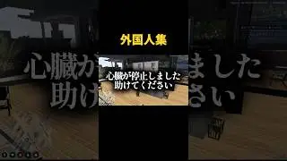 外国人集 #gtarp #グラセフ #ゲーム実況