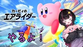 自由気ままにエアライダー【カービィのエアライダー】