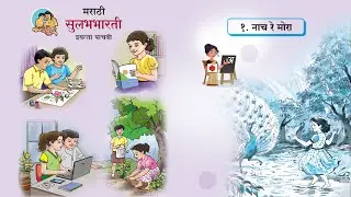 Naach re mora | नाच रे मोरा (कविता) | 5th Std | Marathi