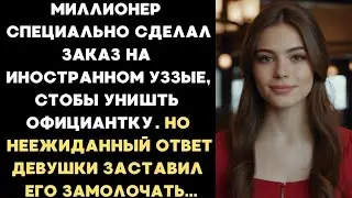 Миллионер сделал заказ на иностранном языке, чтобы унизить официантку. Но ответ девушки заткнул его