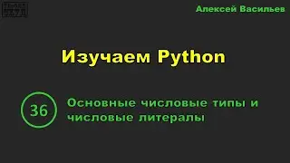 [36] Изучаем Python. Основные числовые типы и числовые литералы