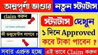 Annapurna Bhandar Status Check Online | annapurna bhandar online status check |lokkhi bhandar status