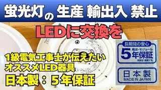 【電気のプロが解説】蛍光灯がなくなる！LED照明への交換方法とオススメ器具