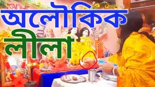 আজ শ্রীকৃষ্ণ এক অলৌকিক লীলা করলেন #Motivational #@shilajivlog# Bengali spiritual vlog