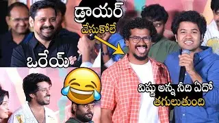 🤣 Little Hearts Team&rsquo;s Hilarious Fun with Mithra Mandali Cast | Mouli&rsquo;s Funny Speech Steals the Show