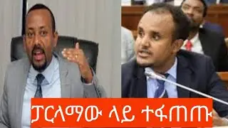 ዶክተር ደሳለኝ ጫኔ ዛሬ በፓርላማው አብይን የጠየቋቸው ጥያቄዎች|D/r Desalegn questions to ethiopian parliament