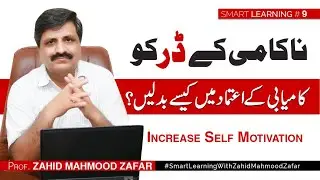 Increase Self Motivation Tips By Prof, Zahid Mahmood Zafar | Smart Learning | Episode 9