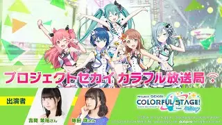 「プロジェクトセカイ カラフル放送局」MORE MORE JUMP！回