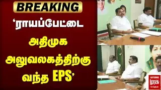 Breaking : EPS | Royapettah ADMK office | DMK | NDA | TTV