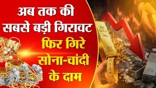 LIVE Gold Silver Rate Today: चांदी दो दिन में ₹1.36 लाख सस्ती | Market News | Investment | PNN