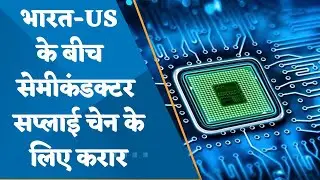 India-US sign pact on semiconductor supply chain & innovation partnership