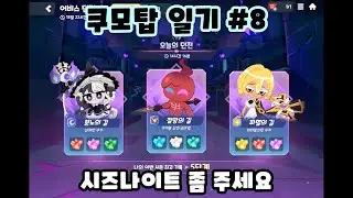 [쿠모탑 일기 #8] 좋은 거고 자시고 일단 나와주세요