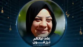 عائلة أم هبة من بغداد | على نياتكم ترزقون