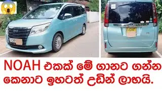 Toyota noah for sale | Japan van for sale | ikman.lk van | pat pat.lk